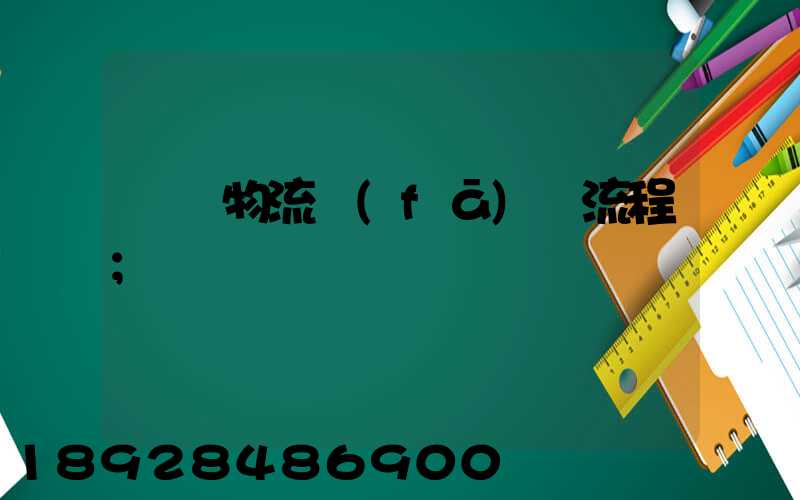 倉庫物流發(fā)貨流程