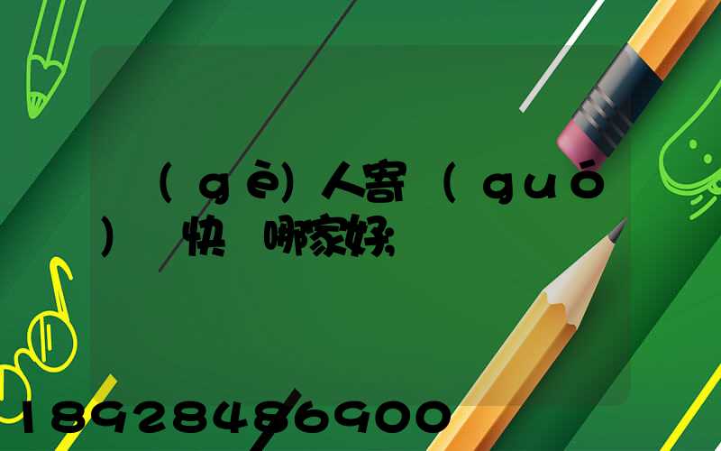 個(gè)人寄國(guó)際快遞哪家好