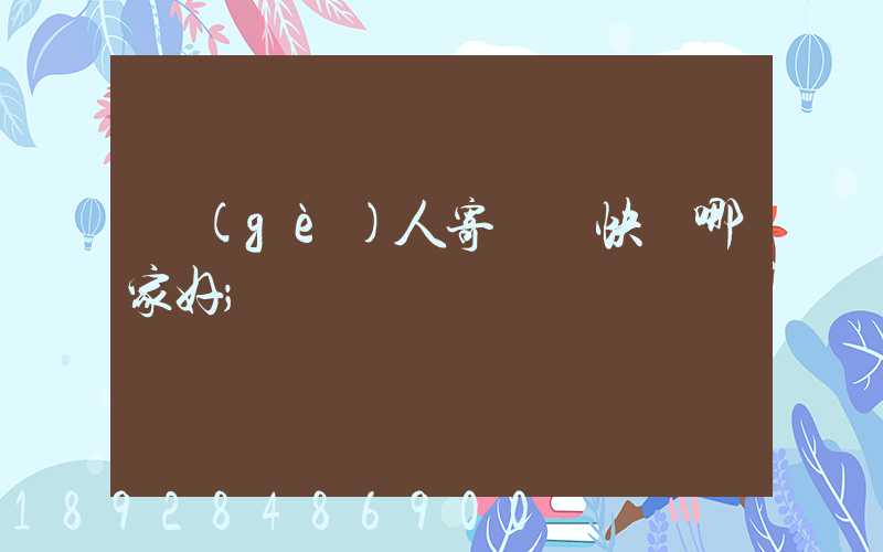個(gè)人寄國際快遞哪家好