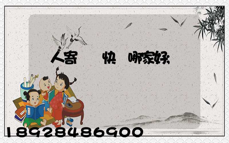 個人寄國際快遞哪家好