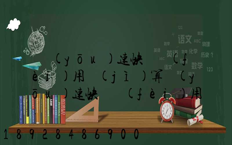 優(yōu)速快遞費(fèi)用計(jì)算優(yōu)速快遞費(fèi)用價格表