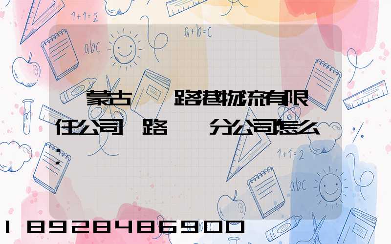 內蒙古錦華路港物流有限責任公司鐵路運輸分公司怎么樣