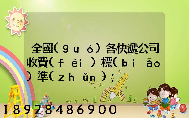 全國(guó)各快遞公司收費(fèi)標(biāo)準(zhǔn)