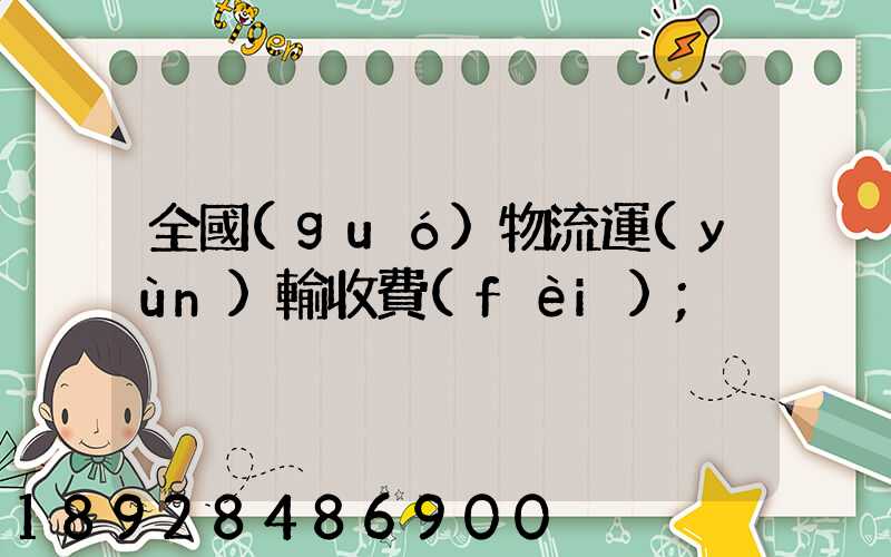 全國(guó)物流運(yùn)輸收費(fèi)