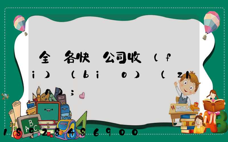 全國各快遞公司收費(fèi)標(biāo)準(zhǔn)