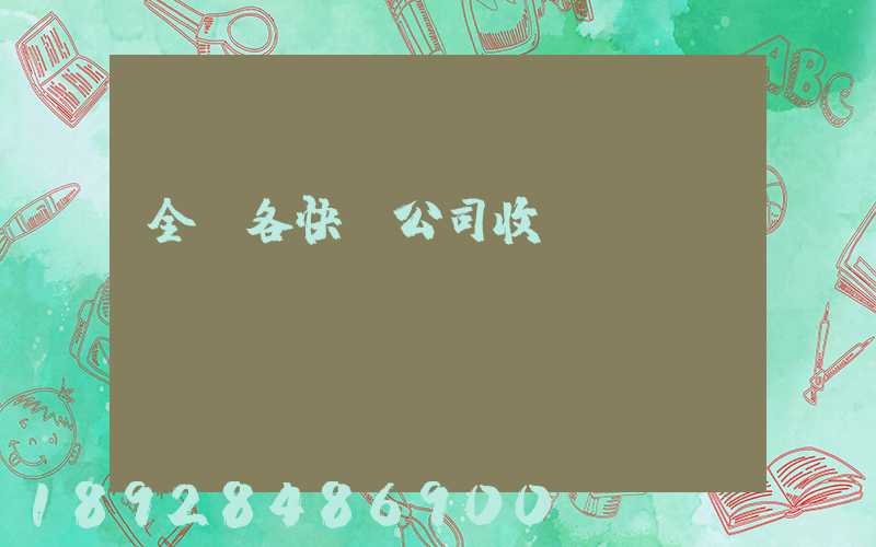 全國各快遞公司收費標(biāo)準(zhǔn)