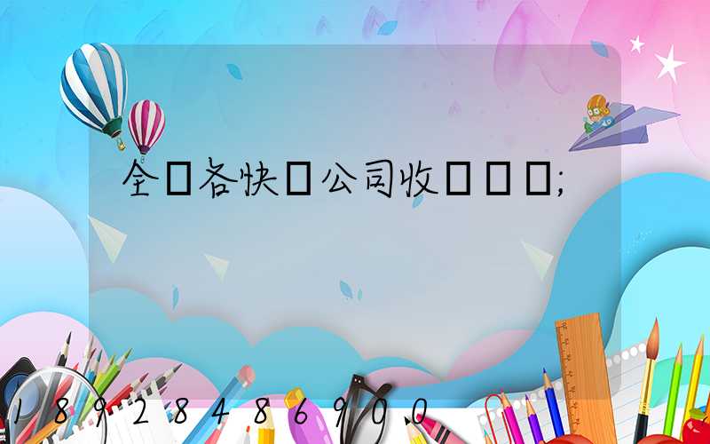 全國各快遞公司收費標準