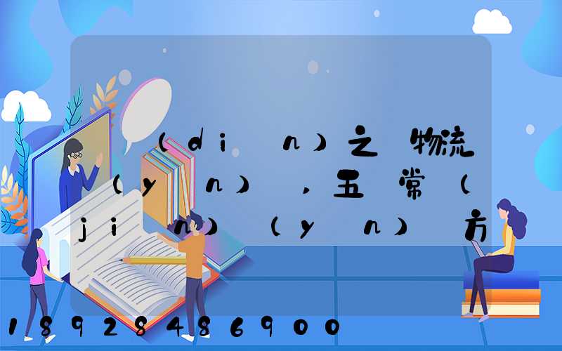 兩點(diǎn)之間物流運(yùn)輸,五種常見(jiàn)運(yùn)輸方式特點(diǎn)比較