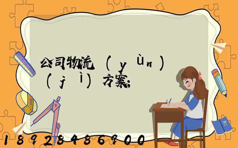 公司物流運(yùn)輸審計(jì)方案