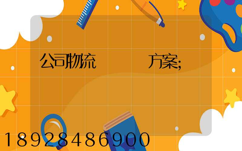 公司物流運輸審計方案