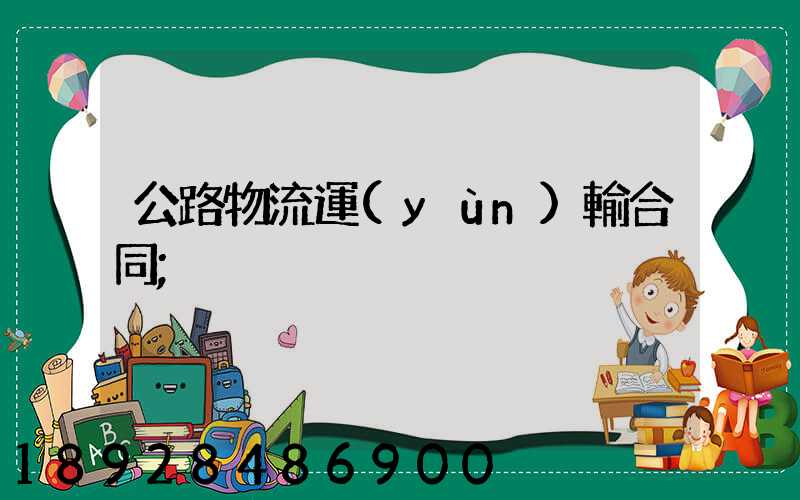 公路物流運(yùn)輸合同