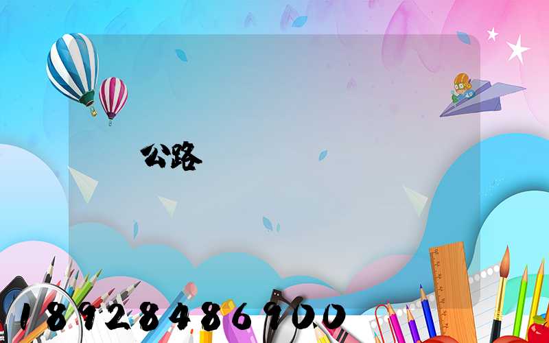 公路運(yùn)輸
