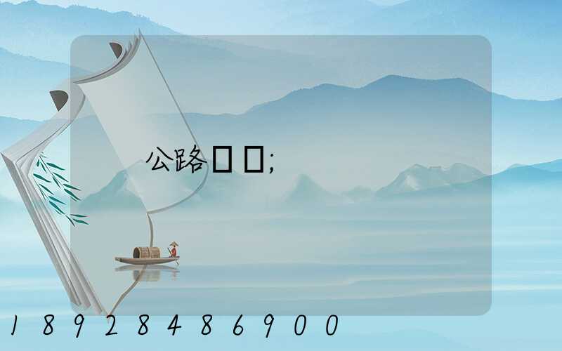 公路運輸