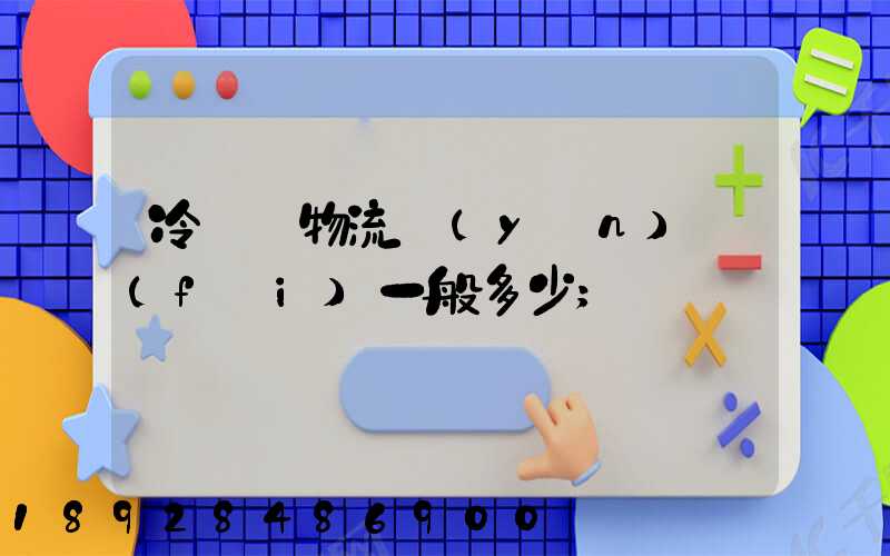 冷凍車物流運(yùn)費(fèi)一般多少
