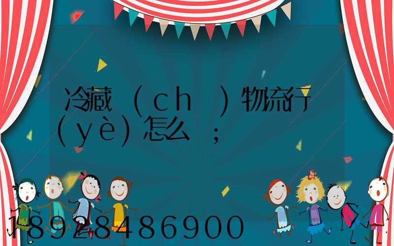 冷藏車(chē)物流行業(yè)怎么樣
