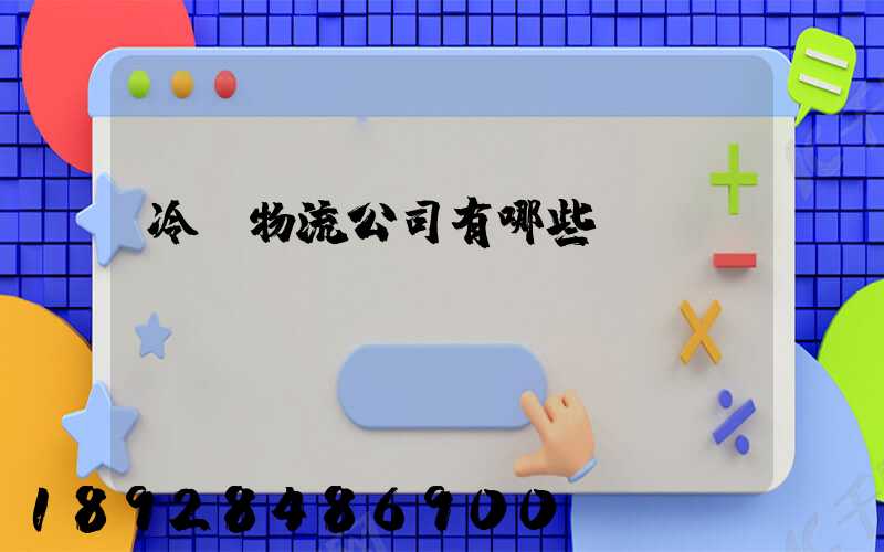 冷鏈物流公司有哪些