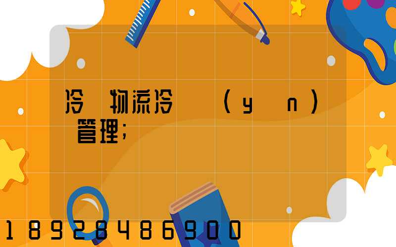 冷鏈物流冷鏈運(yùn)輸管理