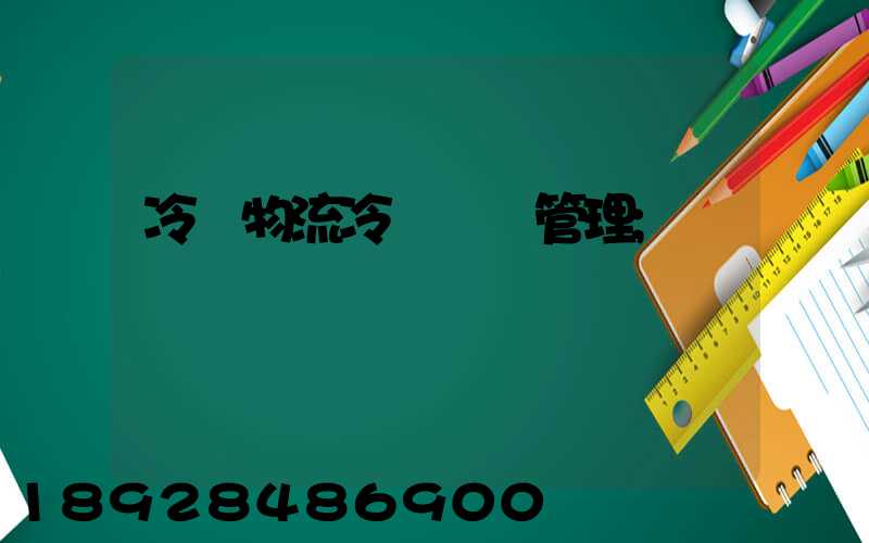 冷鏈物流冷鏈運輸管理