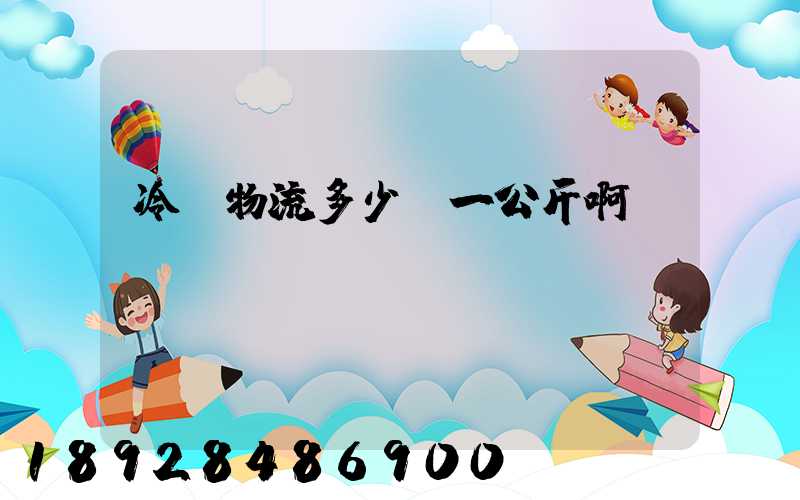 冷鏈物流多少錢一公斤啊
