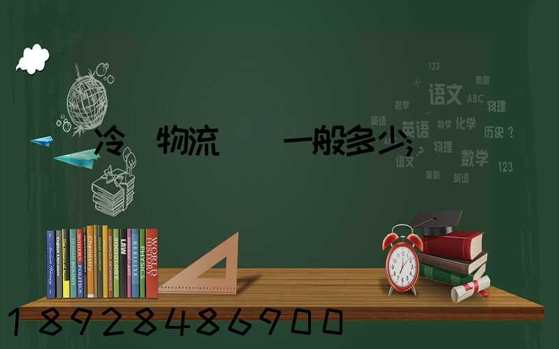 冷鏈物流運費一般多少