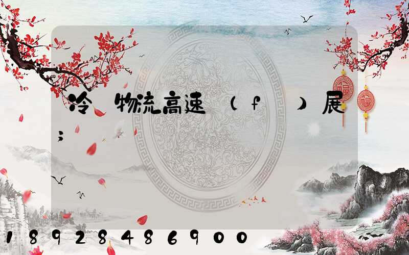 冷鏈物流高速發(fā)展