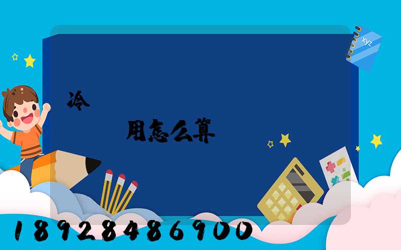 冷鏈運(yùn)輸費(fèi)用怎么算