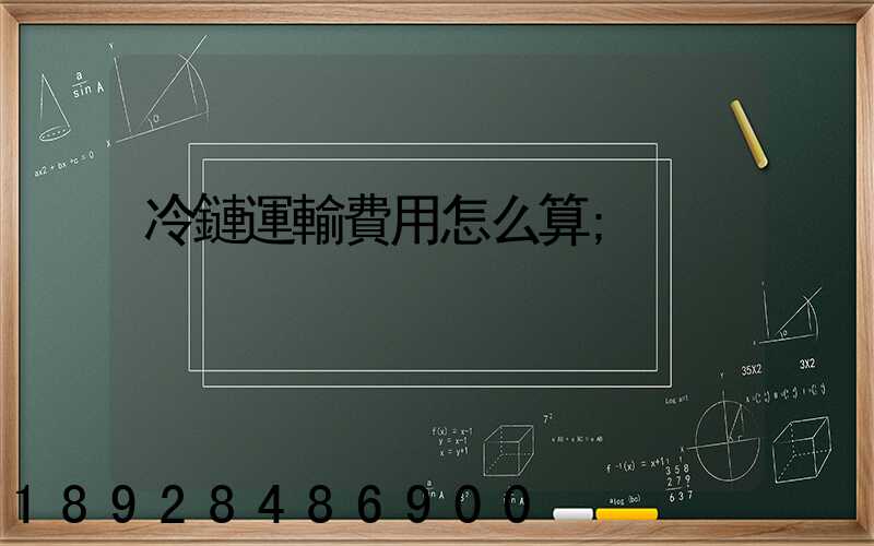 冷鏈運輸費用怎么算