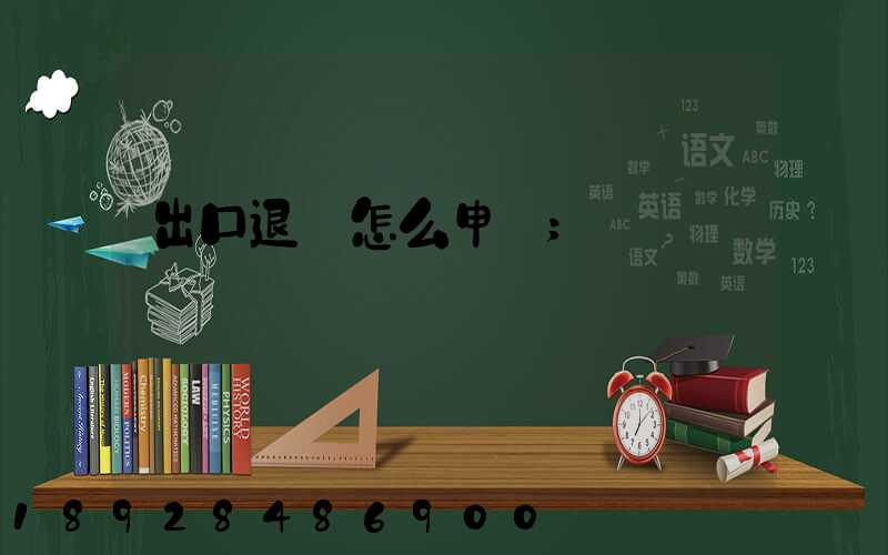 出口退稅怎么申請