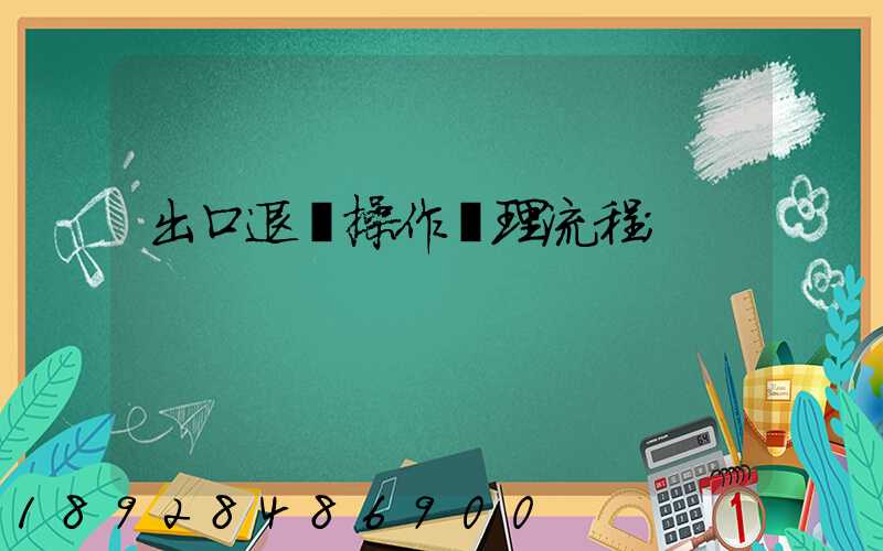 出口退稅操作處理流程