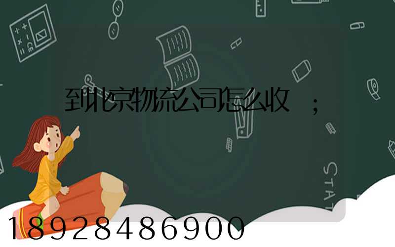 到北京物流公司怎么收費