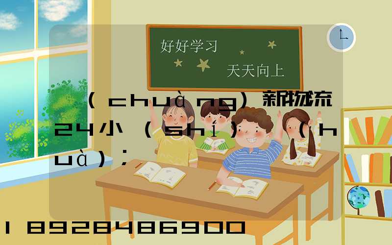 創(chuàng)新物流24小時(shí)電話(huà)