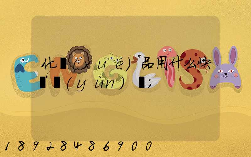 化學(xué)品用什么快遞運(yùn)輸
