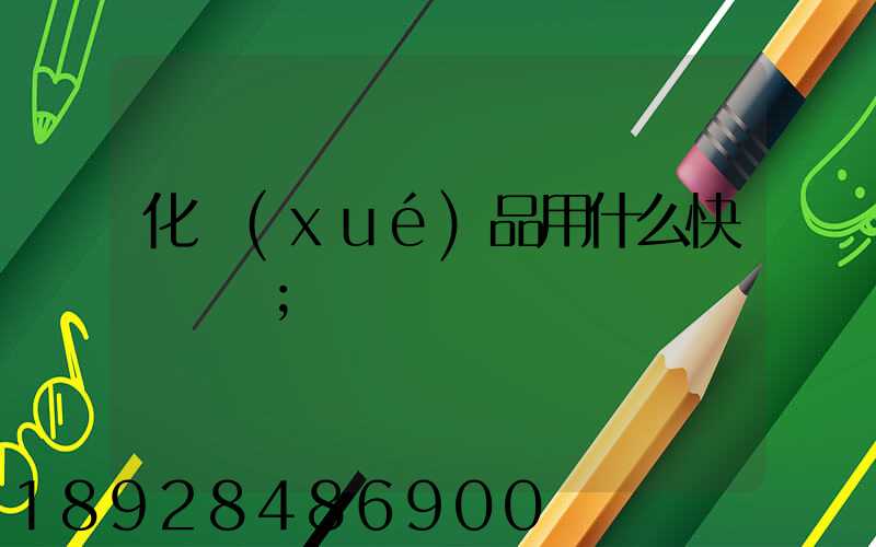 化學(xué)品用什么快遞運輸