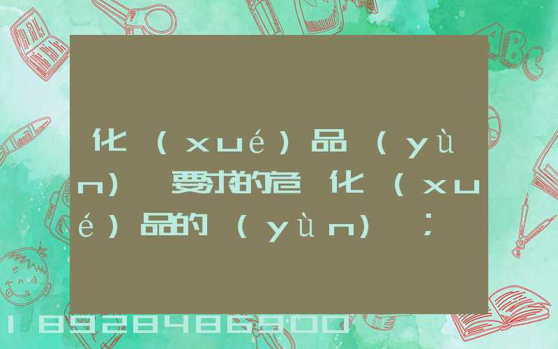 化學(xué)品運(yùn)輸要求的危險化學(xué)品的運(yùn)輸