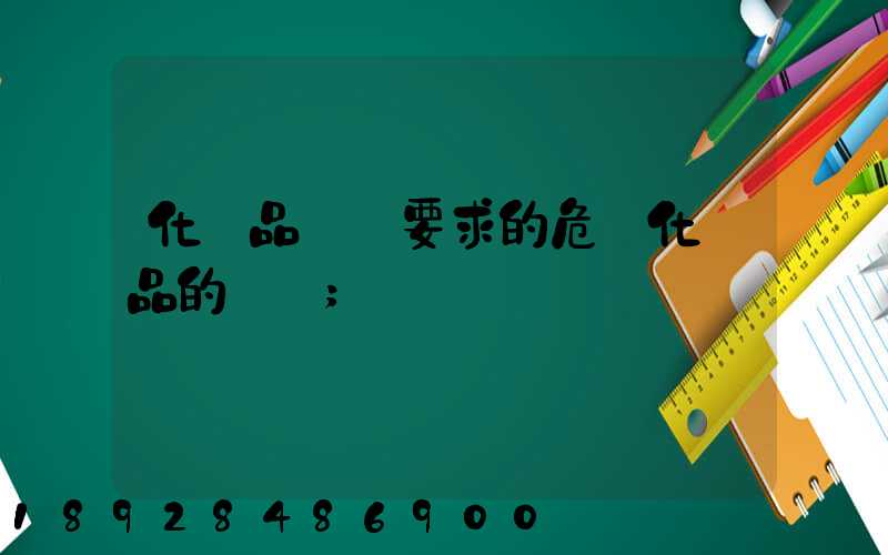 化學品運輸要求的危險化學品的運輸