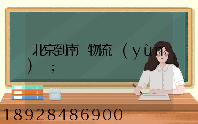 北京到南寧物流運(yùn)輸