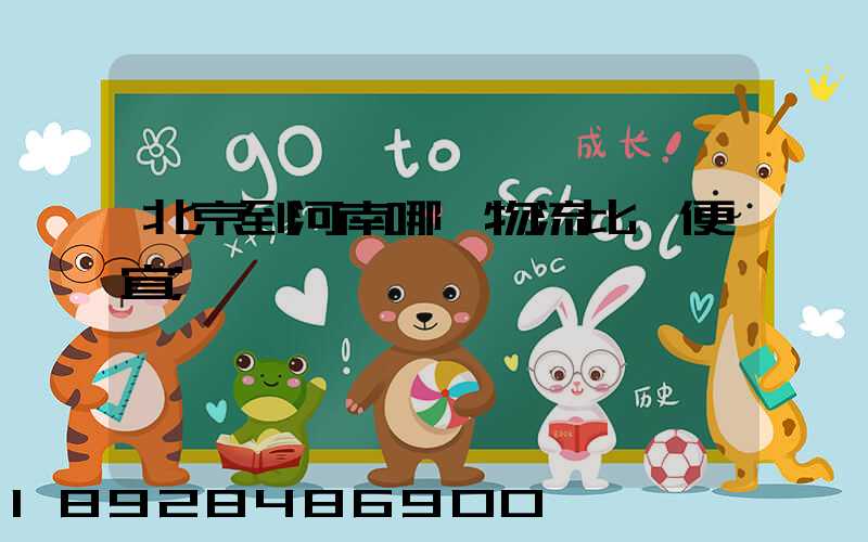 北京到河南哪個物流比較便宜