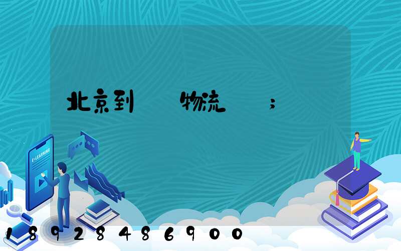 北京到義烏物流運輸