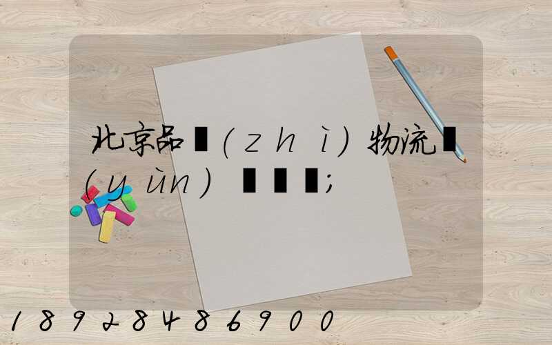 北京品質(zhì)物流運(yùn)輸熱線