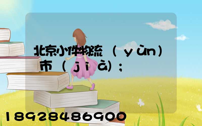 北京小件物流運(yùn)輸市價(jià)
