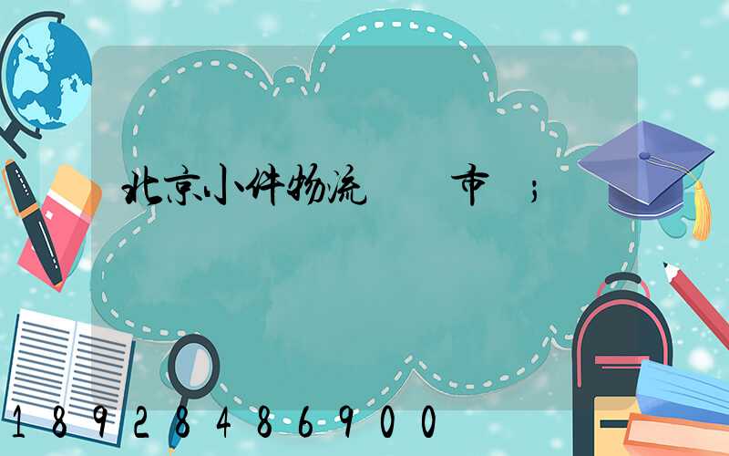 北京小件物流運輸市價