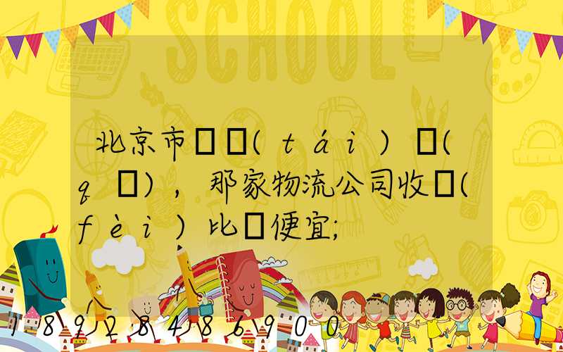 北京市豐臺(tái)區(qū),那家物流公司收費(fèi)比較便宜