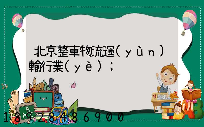 北京整車物流運(yùn)輸行業(yè)