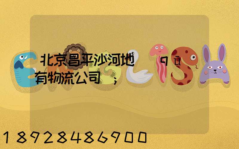 北京昌平沙河地區(qū)有物流公司嗎