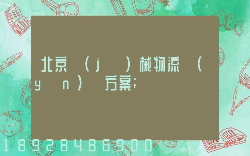 北京機(jī)械物流運(yùn)輸方案