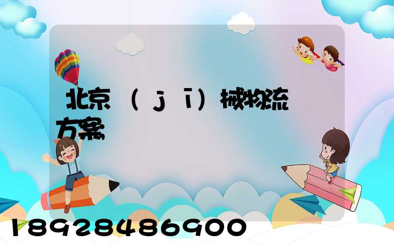 北京機(jī)械物流運輸方案