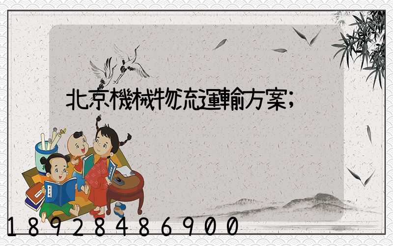 北京機械物流運輸方案