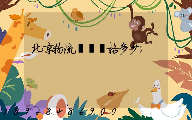 北京物流運輸價格多少