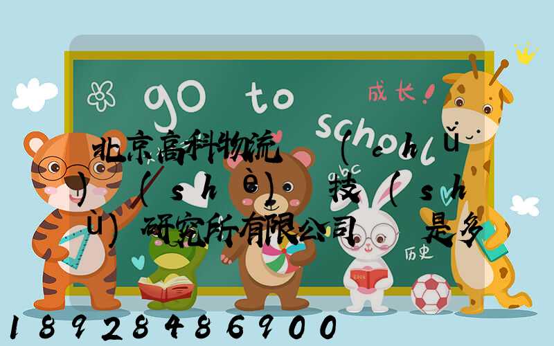 北京高科物流倉儲(chǔ)設(shè)備技術(shù)研究所有限公司電話是多少