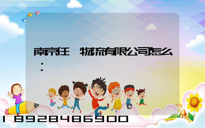 南京任遠物流有限公司怎么樣